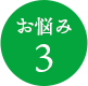 お悩み3