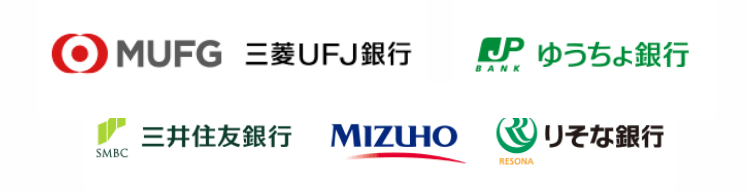 三菱UFJ銀行、ゆうちょ銀行、三井住友銀行、みずほ銀行、りそな銀行　など