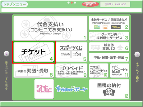① 「チケット」をタッチ