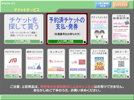 ② 「予約済チケットの支払・発券」をタッチ