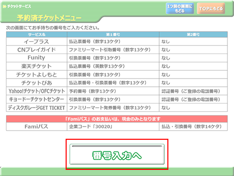 ③ 「番号入力へ」をタッチ