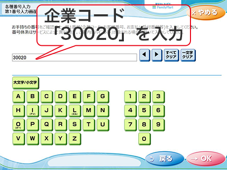 ⑤ 「収納番号の左5桁「30020」を入力し「OK」をタッチ