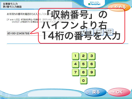 ⑥ 「収納番号の右14桁」を入力し「OK」をタッチ